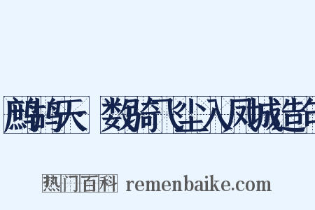 鹧鸪天·数骑飞尘入凤城造句是什么意思的图片